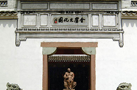 金庸文化园