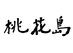 演员签名